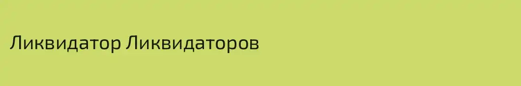 Ликвидатор Ликвидаторов